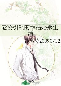 老婆引领的幸福婚姻生活