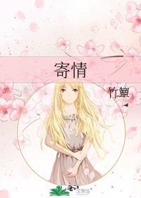 寄情