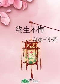 终生不悔
