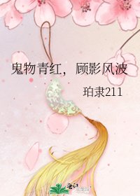 鬼物青紅,顧影風波