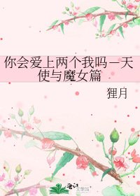 你會愛上兩個我嗎-天使與魔女篇