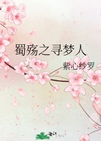 蜀殤之尋夢人