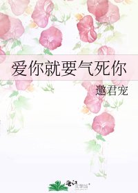 愛你就要氣死你