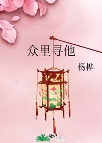 眾裡尋他