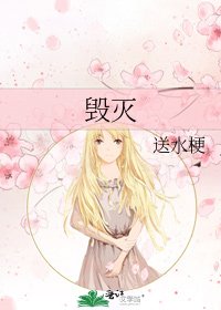 《毁灭》