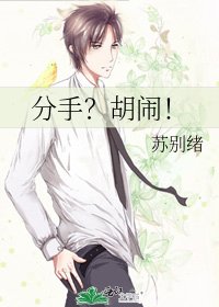 分手?胡鬧!