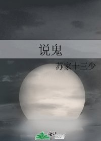 说鬼