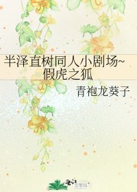 半澤直樹同人小劇場~假虎之狐