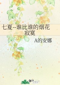 七夏--谁比谁的烟花寂寞
