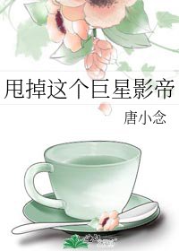 甩掉这个巨星影帝