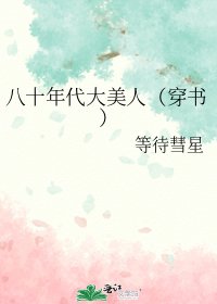八十年代大美人(穿書)
