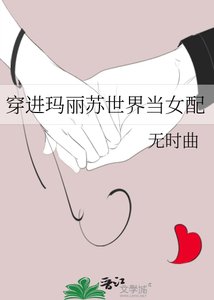 穿洗玛丽苏世界当女培