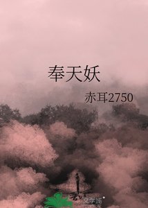 奉天妖
