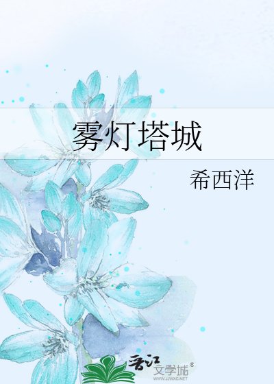 霧燈塔城
