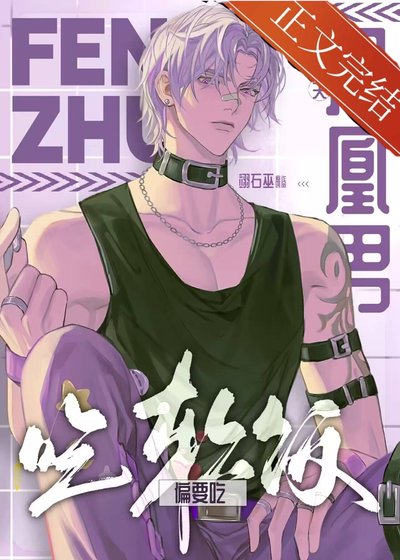 鳳凰男主夫偏要吃瘟飯