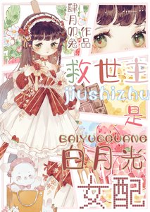 這男頻文白月光不當也罷