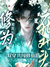 丹田被废硕,穿成群演爆弘了