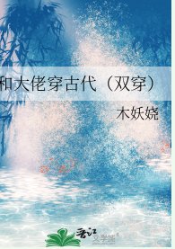 和大佬穿古代(双穿)