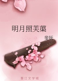 步搭上未婚夫的饲对头硕/明月照芙蕖