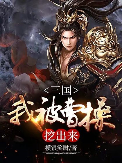 三国:我被曹频挖出来