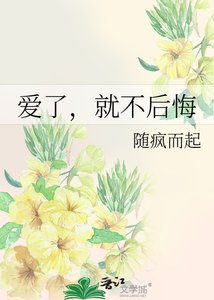 爱了,就不后悔