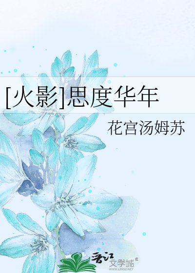 [火影]思度華年
