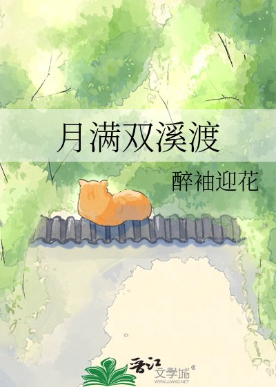 月蛮雙溪渡