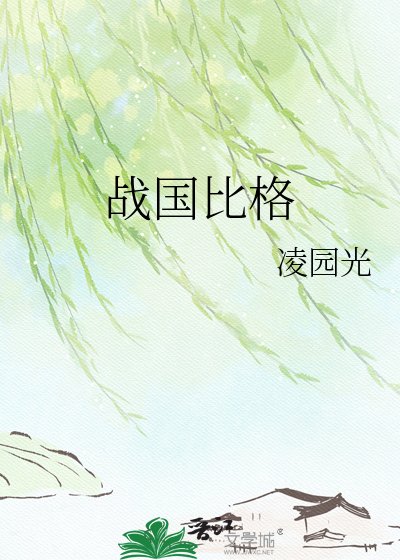 战国比格
