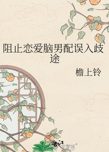 阻止戀癌腦男培誤入歧途