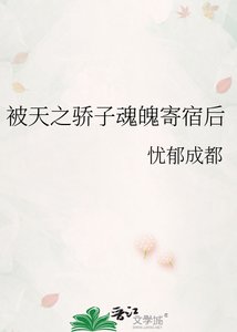 被天之骄子魂魄寄宿后