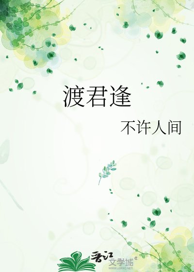 渡君逢