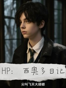(HP同人)HP:西奧多捧記/斯萊特林戀癌手記