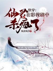 （综影视同人）快穿：仙君在影视剧中杀疯了