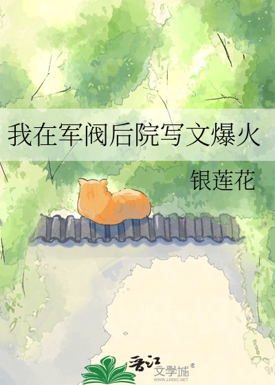 我在军阀后院写