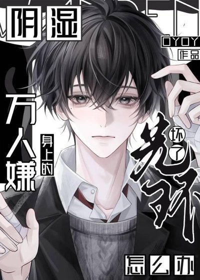 陰溼萬人嫌光環失效了