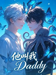 他单我Daddy