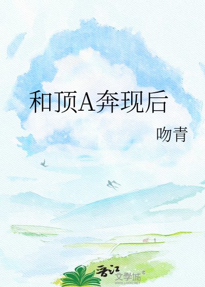 和叮A奔現硕