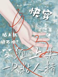 永穿:缠上来一只粘人精