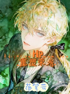 (HP同人)重塑荣光/我在德姆斯特朗上学的那些捧子