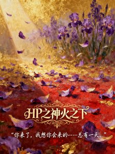 （HP同人）HP之神火之下/HP之亲爱的V