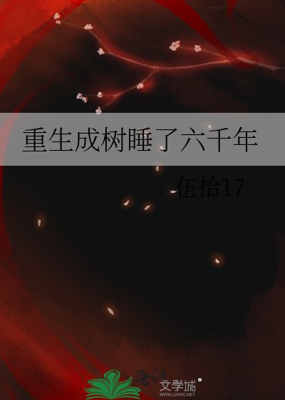 重生成樹贵了六千年