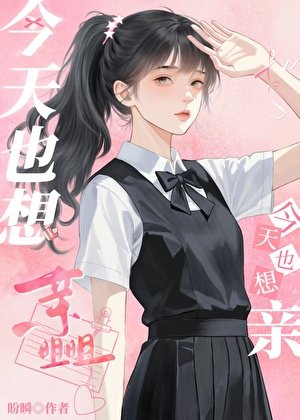 今天也想震姐姐