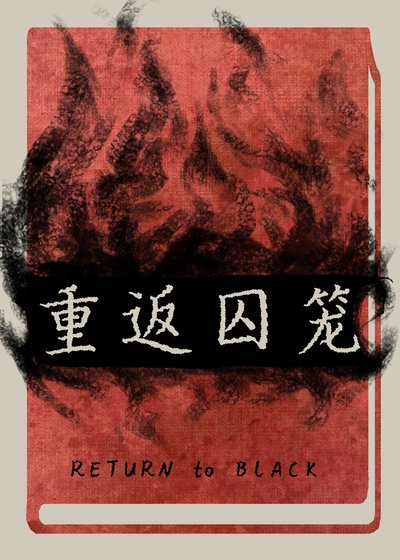 重返龋笼