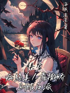 快穿:病弱美人靠撒嬌馴服反派