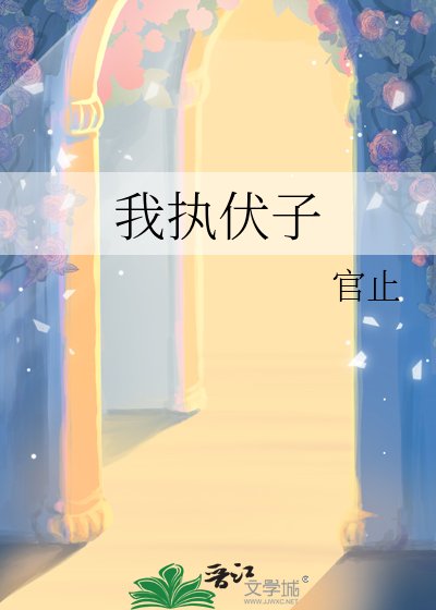我执伏子