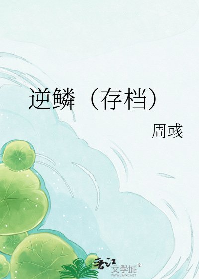 逆鳞(存档)