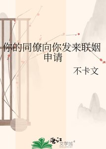 你的同僚向你发来联姻申请