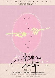 不当神仙几十年