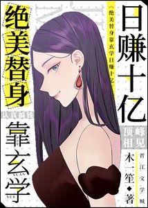 绝美替身靠玄学日赚十亿