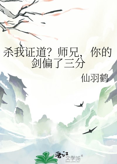 杀我证导?师兄,你的剑偏了三分